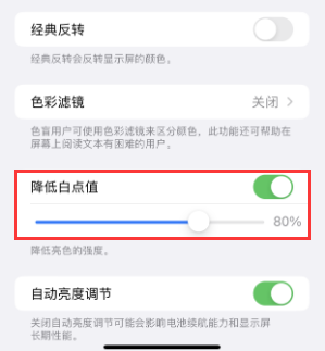 克孜勒苏柯尔克孜苹果电池维修分享iPhone省电巧妙设置降低白点值 