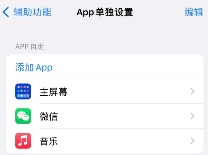 克孜勒苏柯尔克孜苹果14服务点分享iPhone14如何单独设置App 