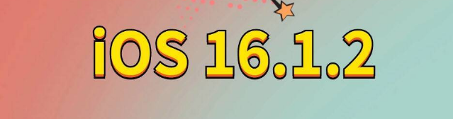 克孜勒苏柯尔克孜苹果手机维修分享iOS 16.1.2正式版更新内容及升级方法 